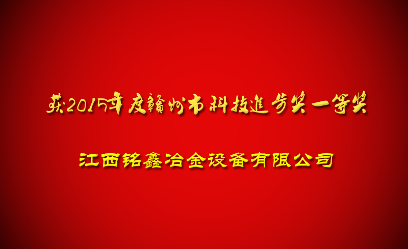 祝贺江西铭鑫冶金设备有限公司获得科技进步奖一等奖