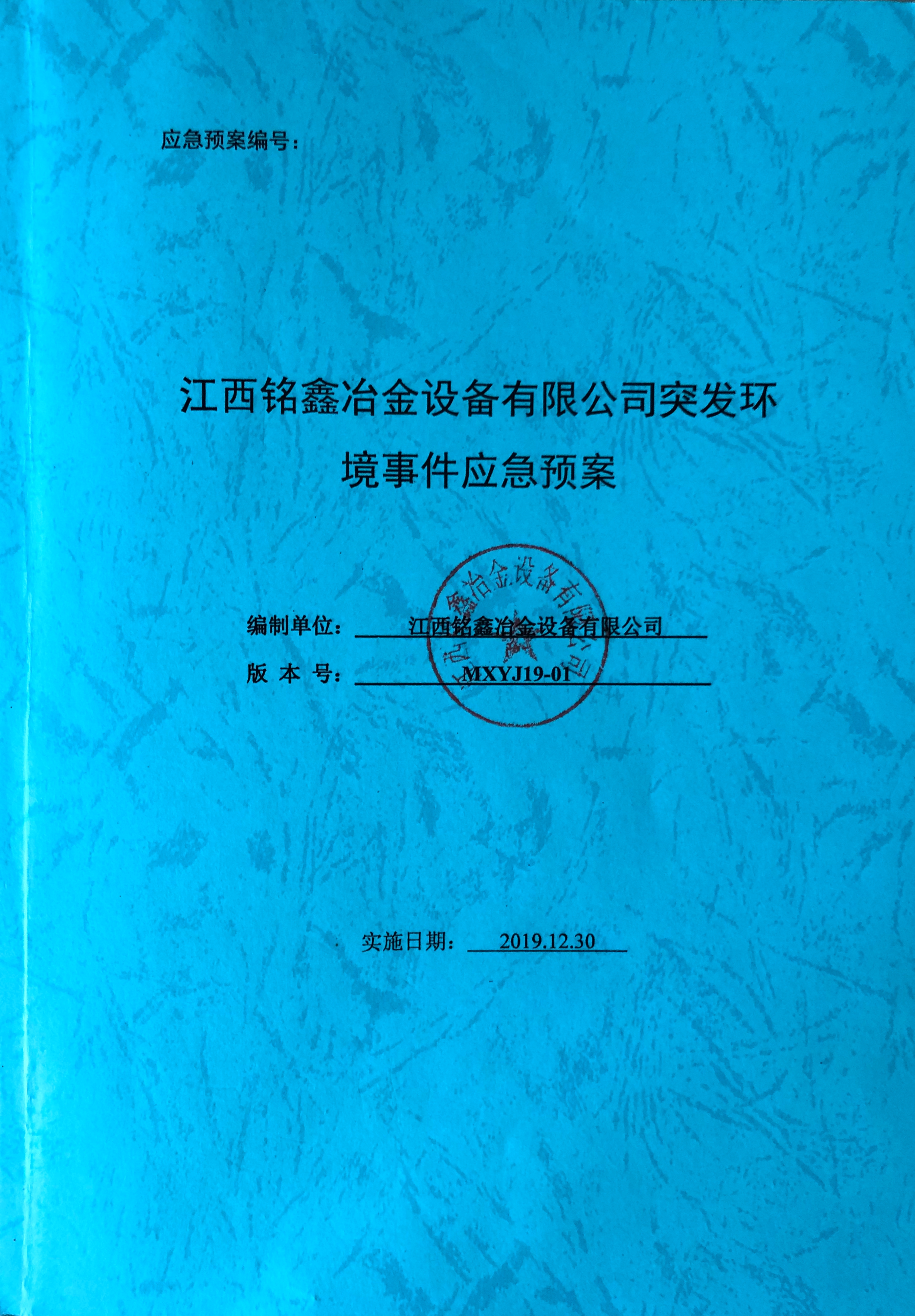 江西铭鑫冶金设备有限公司突发环境时间应急预案